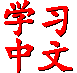 Xuexi Zhongwen